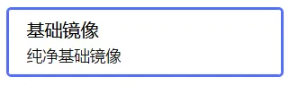 基础镜像